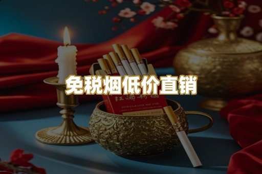 免税烟低价直销