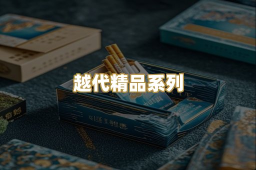 越代精品系列